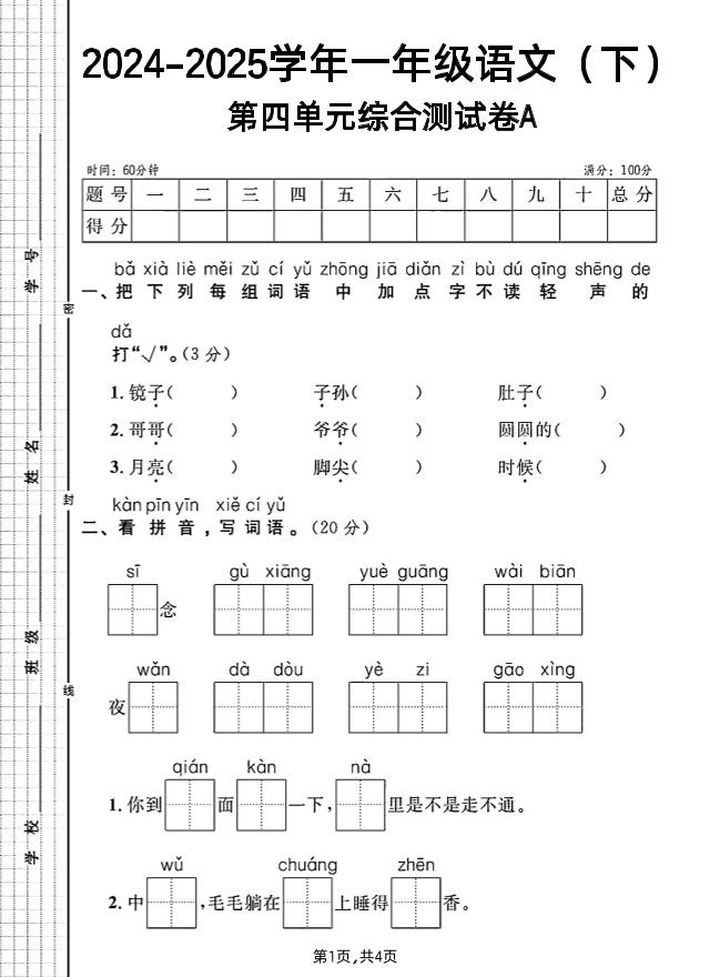 一年级下册语文第四单元综合测试A卷-自学网资源