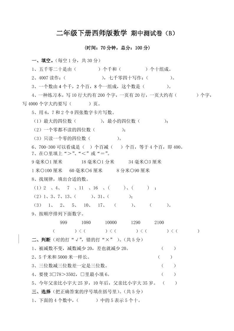 二下西师版数学期中考试试卷-4-自学网资源