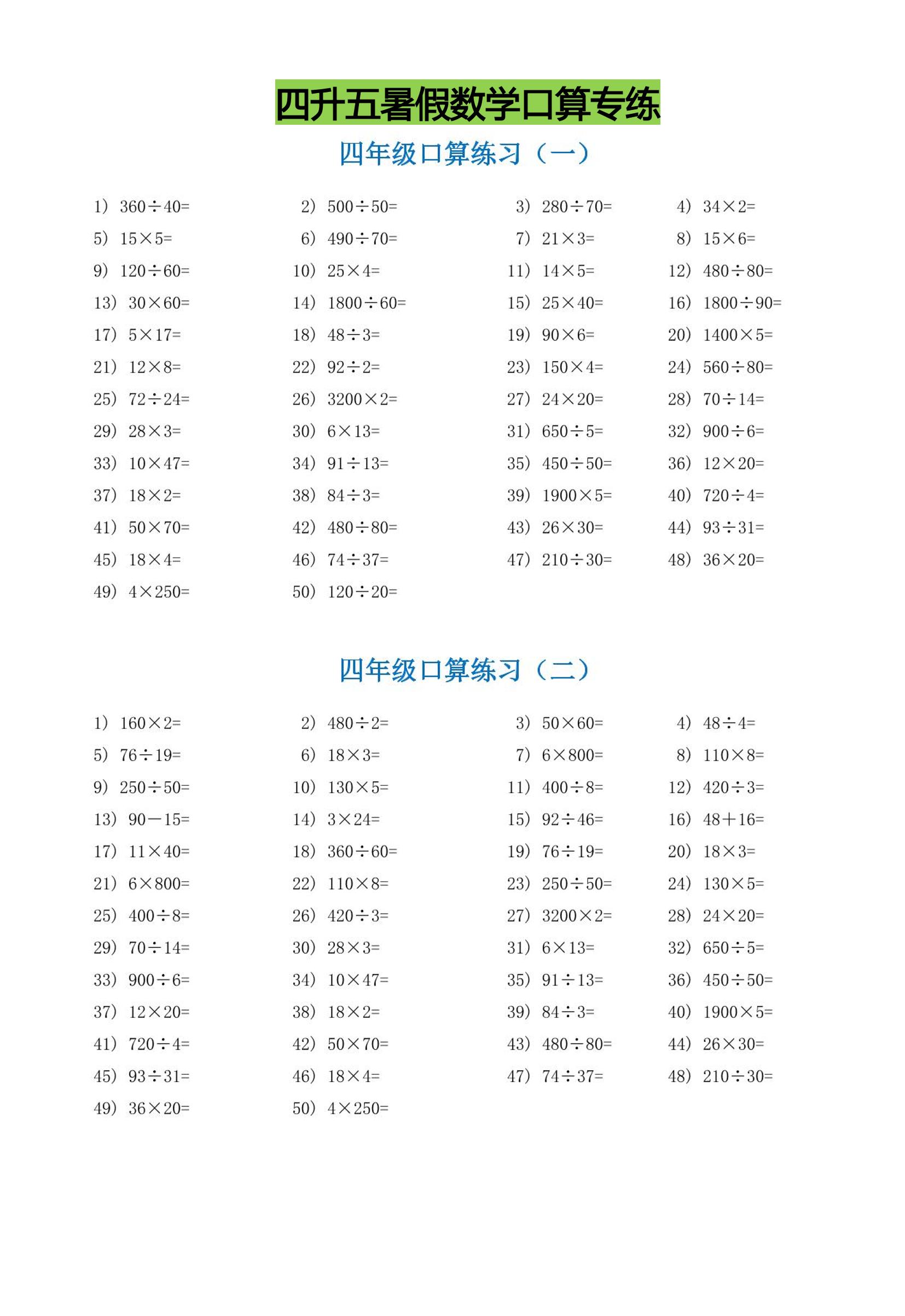 四升五暑假数学口算专练-五上数学-自学网资源
