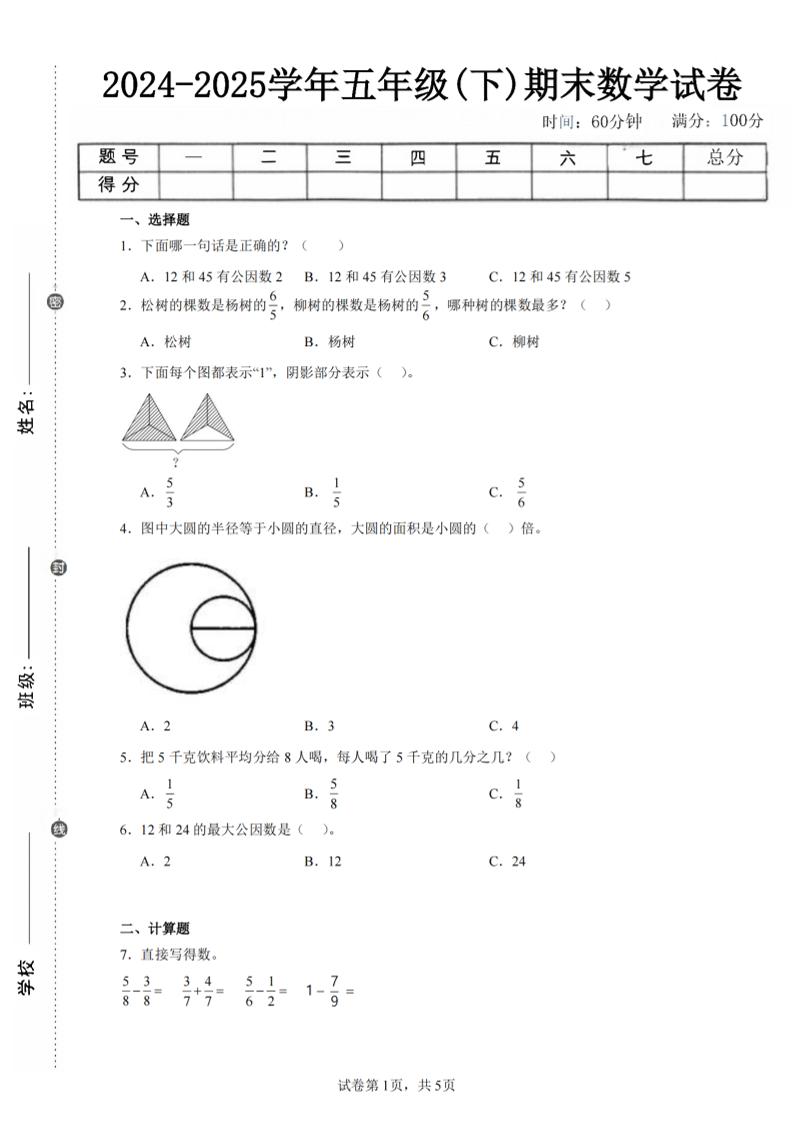 24-25五下苏教版数学期末试卷五（含答案18页）-自学网资源
