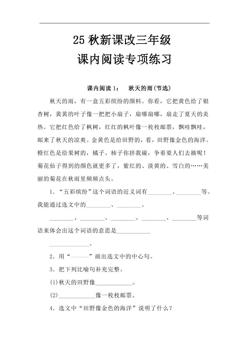 【2025秋新版】三年级语文上册课内阅读专项练习-自学网资源