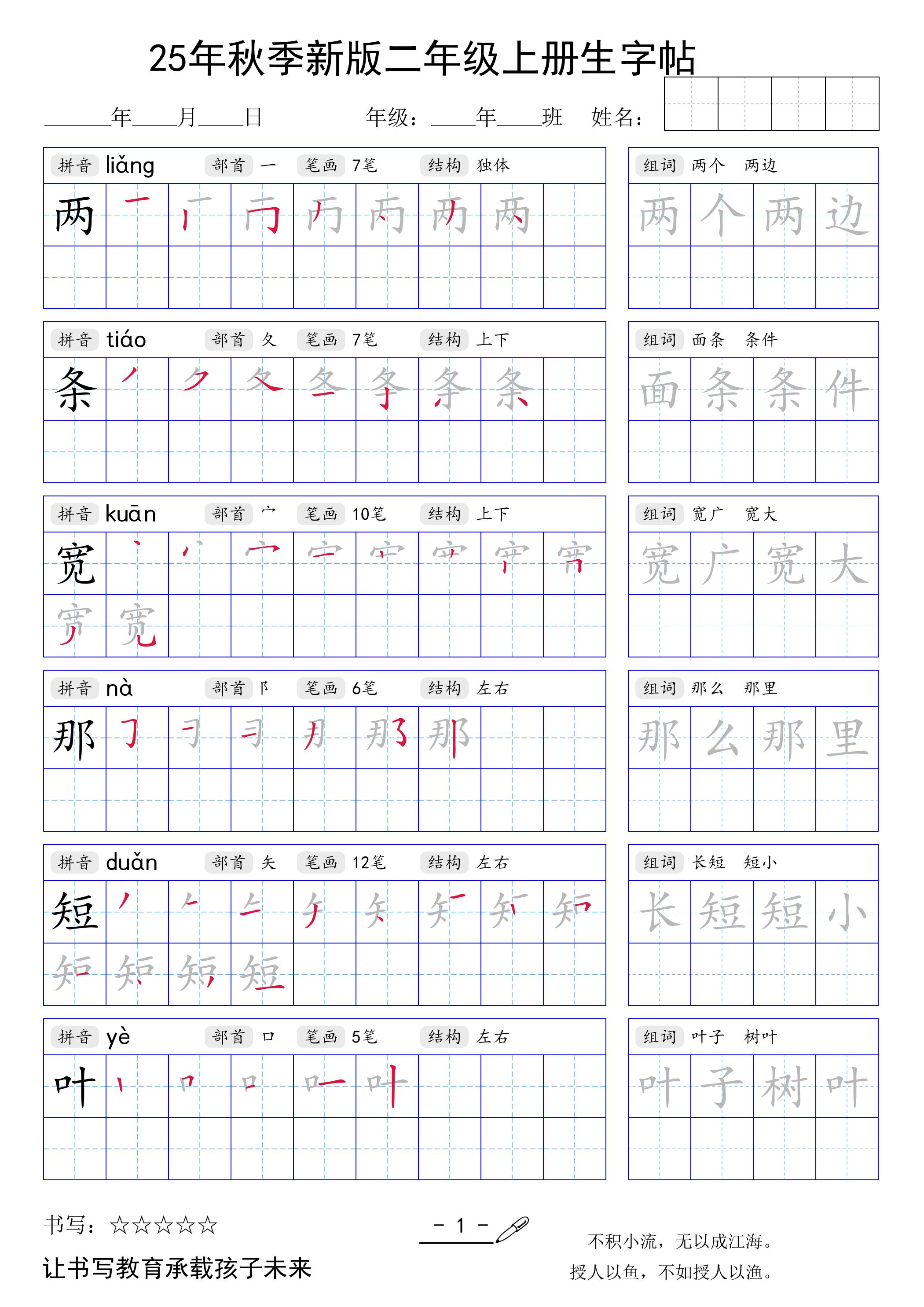 二上语文【25年秋季新版生字贴】-自学网资源