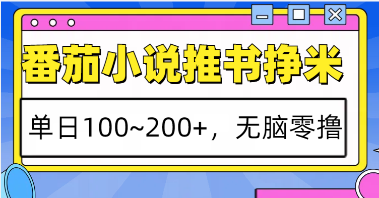 番茄小说推书赚米，单日100~200+，无脑零撸-AI网创