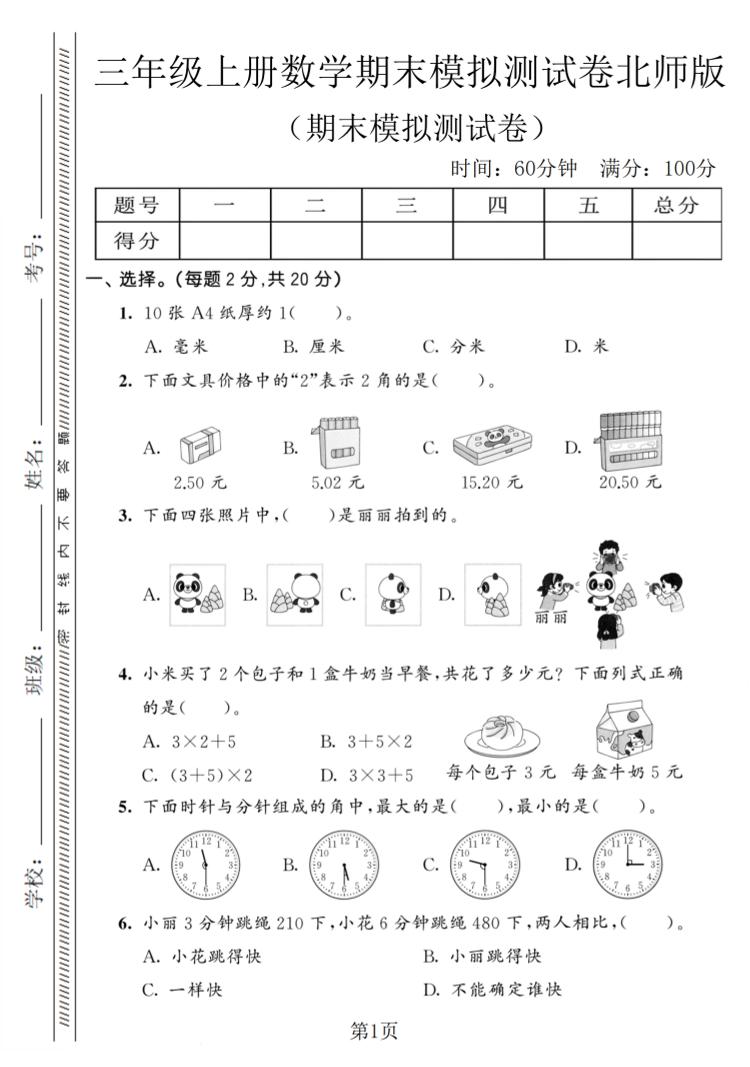 三年级上数学期末模拟测试卷8《北师版》-自学网资源