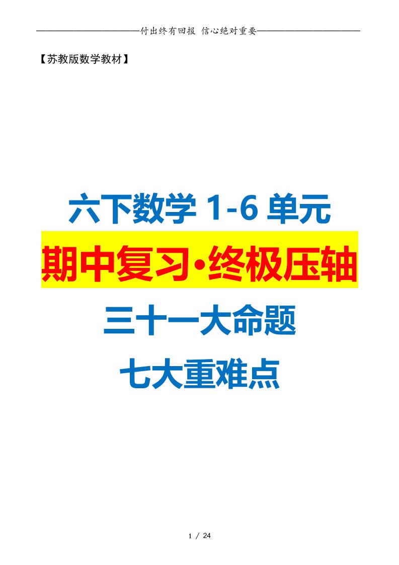 六下数学期中复习·终极压轴版（原卷版）苏教版24页-自学网资源