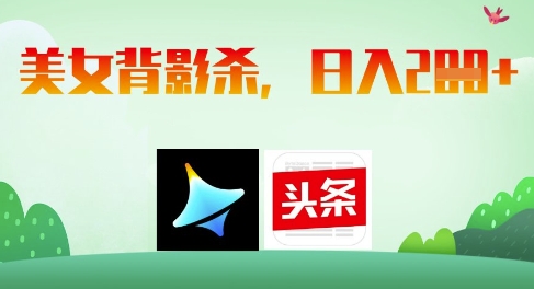 AI制作美女背影杀，日入2张-AI网创