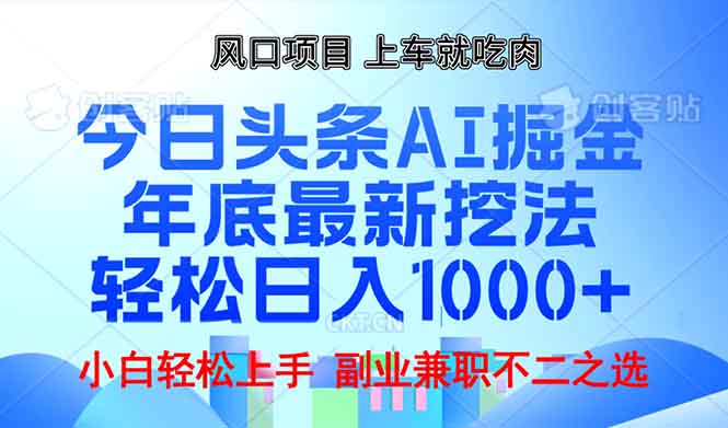 年底今日头条AI 掘金最新玩法，轻松日入1000+-AI网创