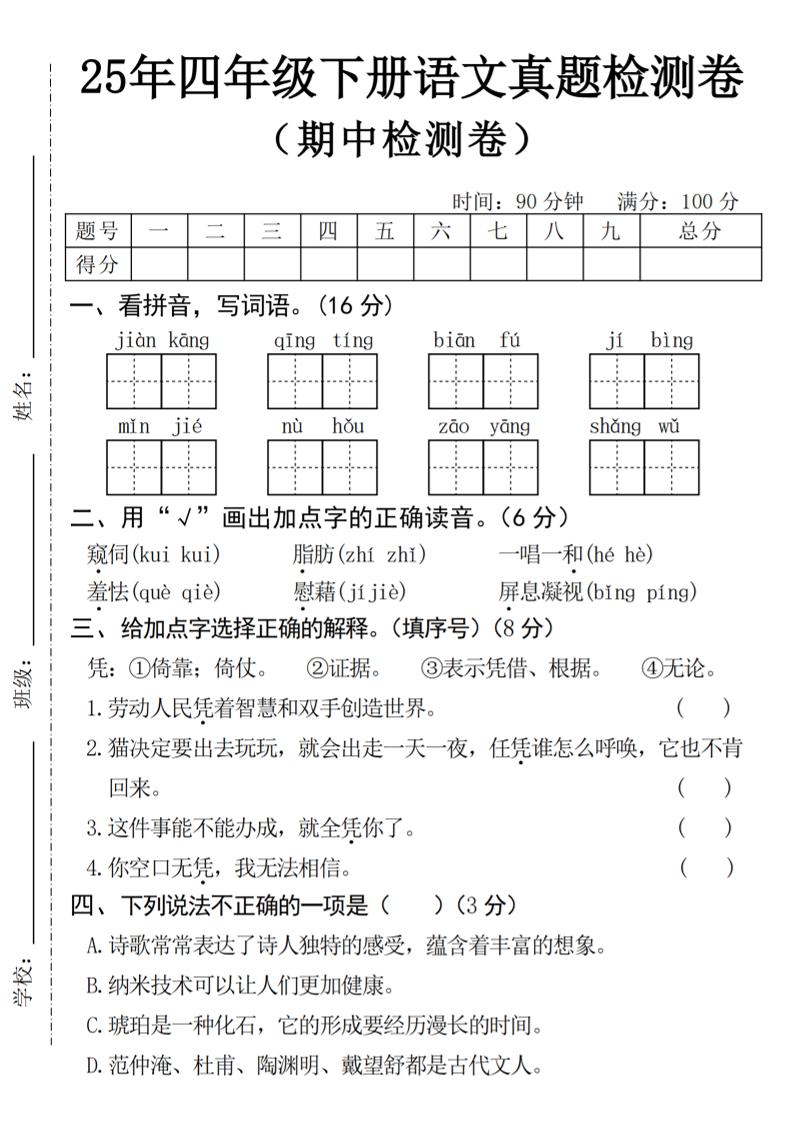 25年四下语文期中真题检测卷-自学网资源