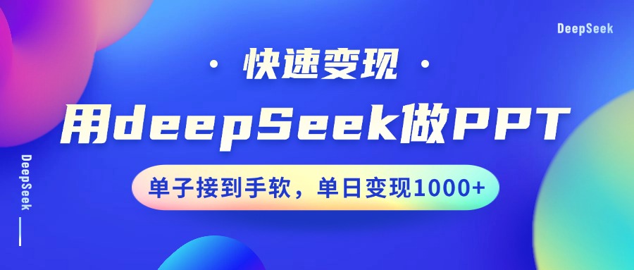 用DeepSeek做PPT，快速变现，单子接到手软，单日变现1000+-AI网创