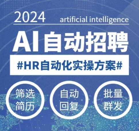 人人都可以学的AI自动化招聘课，0基础可学，人工智能自动招聘解放HR-AI网创