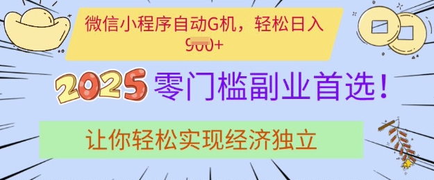 0门槛副业首选，微信小程序挂JI，让你轻松实现经济独立【揭秘】-AI网创