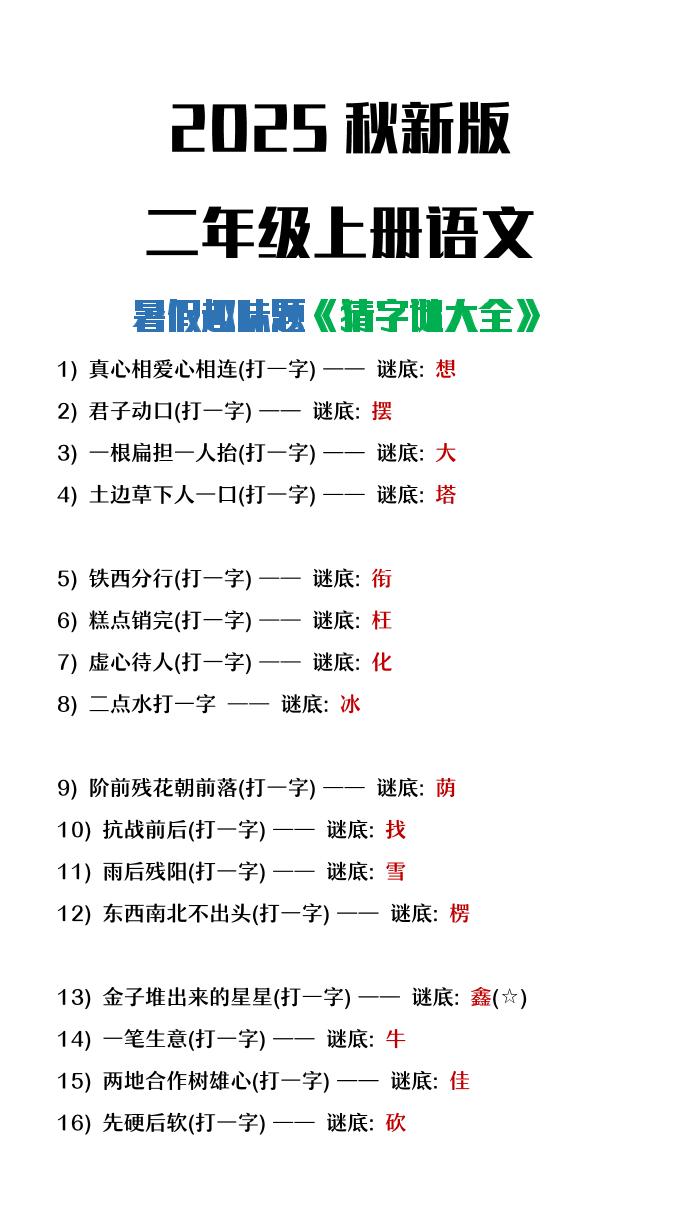 【2025秋新版】二年级上册语文猜字谜大全暑假趣味作业-自学网资源