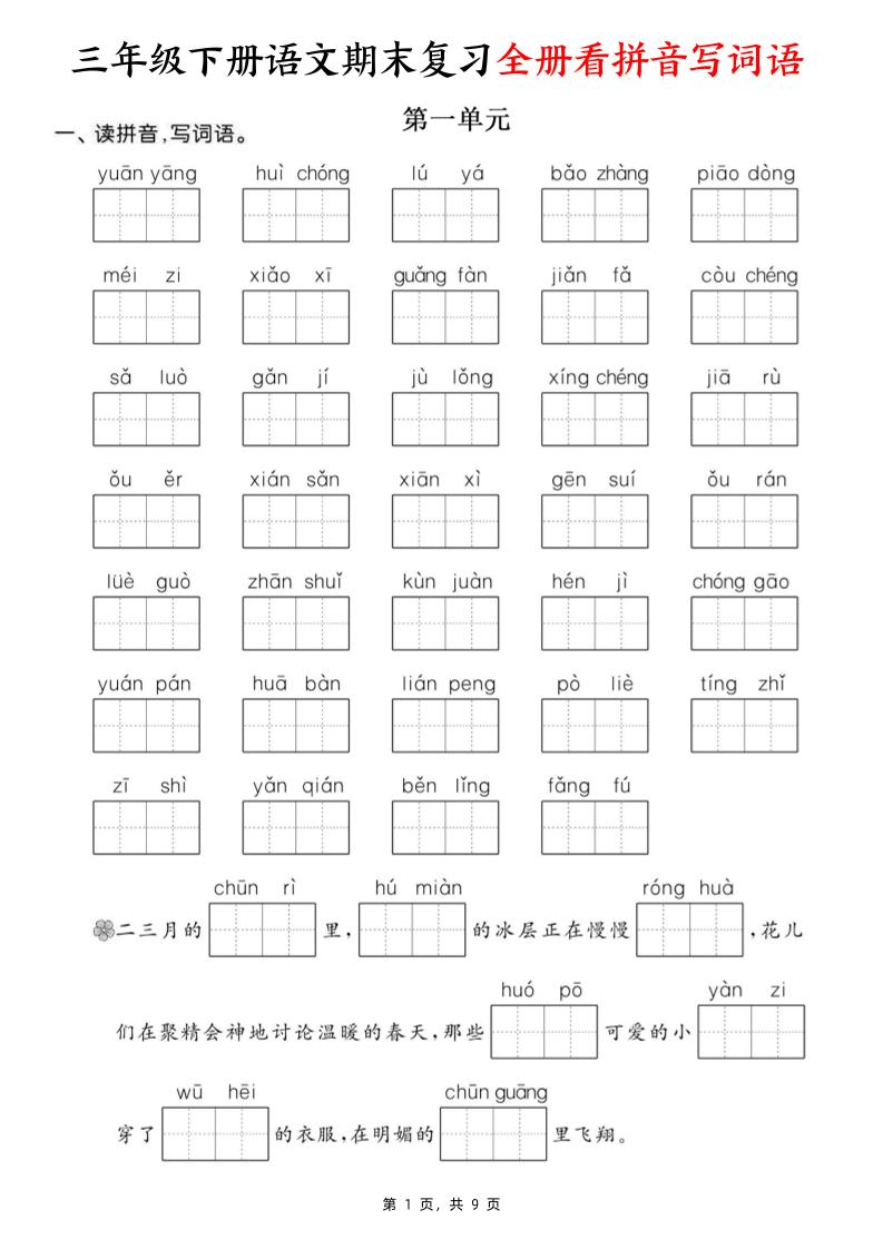 三下语文期末复习全册看拼音写词语（含答案9页）-自学网资源