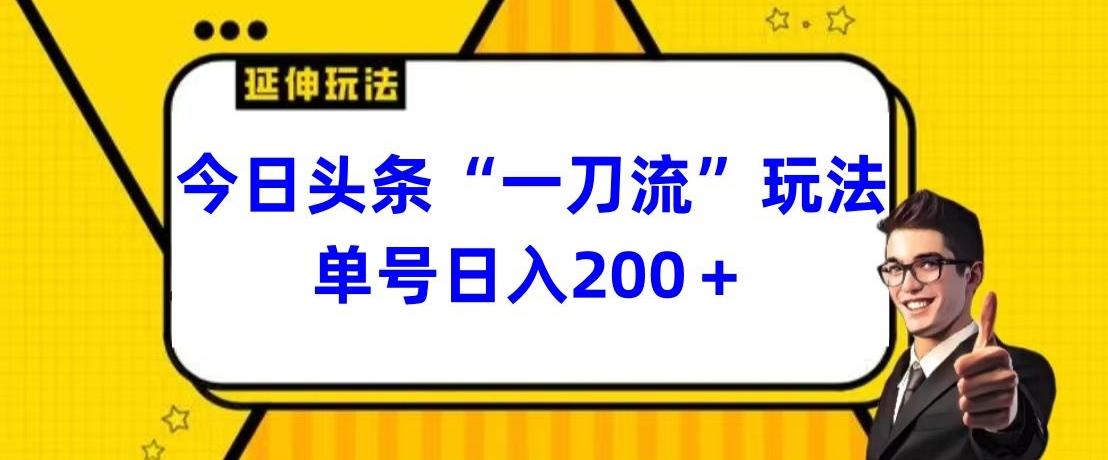 今日头条独家“一刀流”玩法单号日入200+-AI网创
