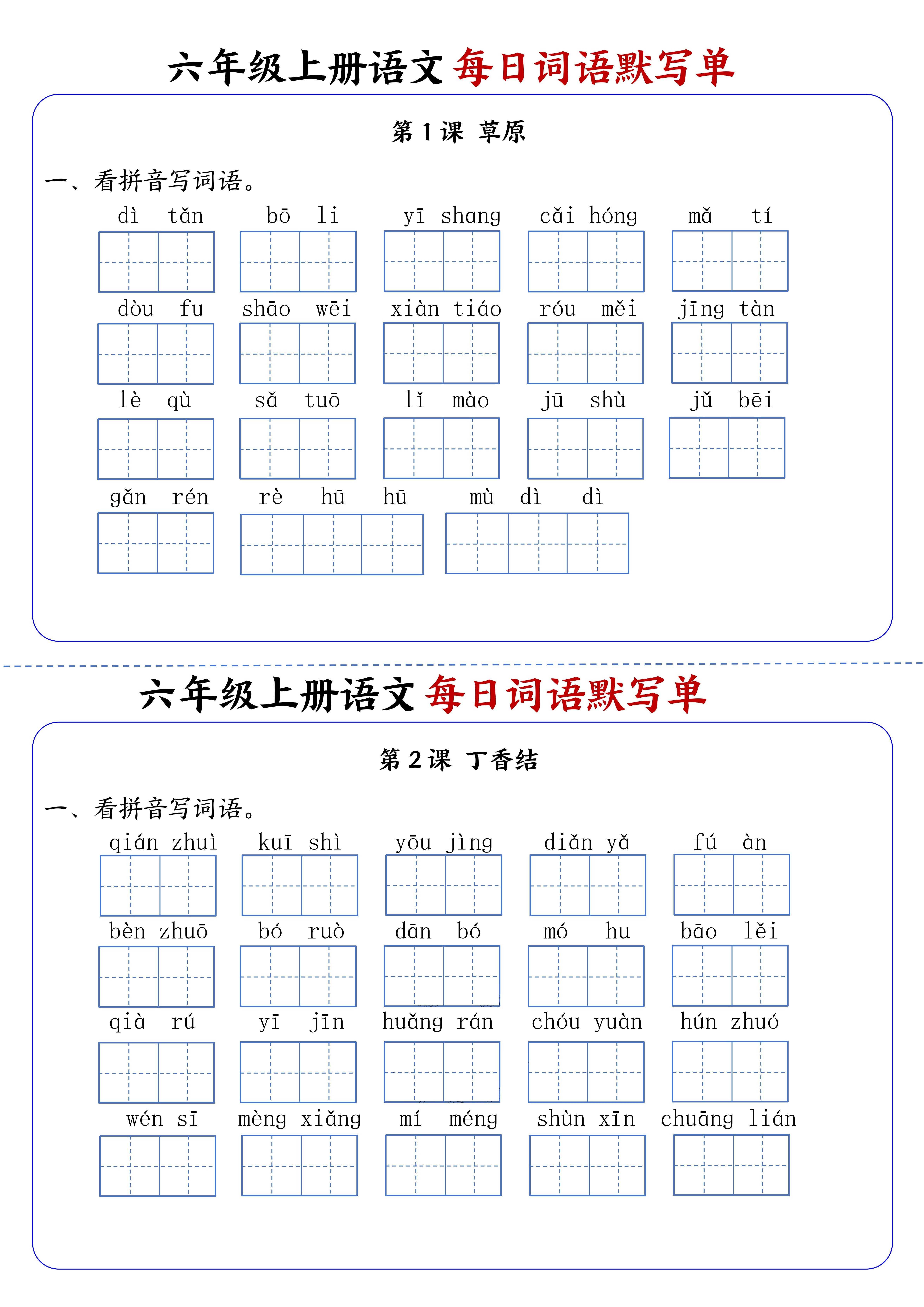 六上语文每日词语默写单1-8单元含答案17页-自学网资源