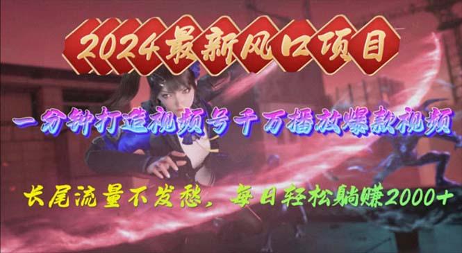 2024年新风口，视频号分成2.0计划，多种玩法打爆视频号，每日轻松2000-AI网创
