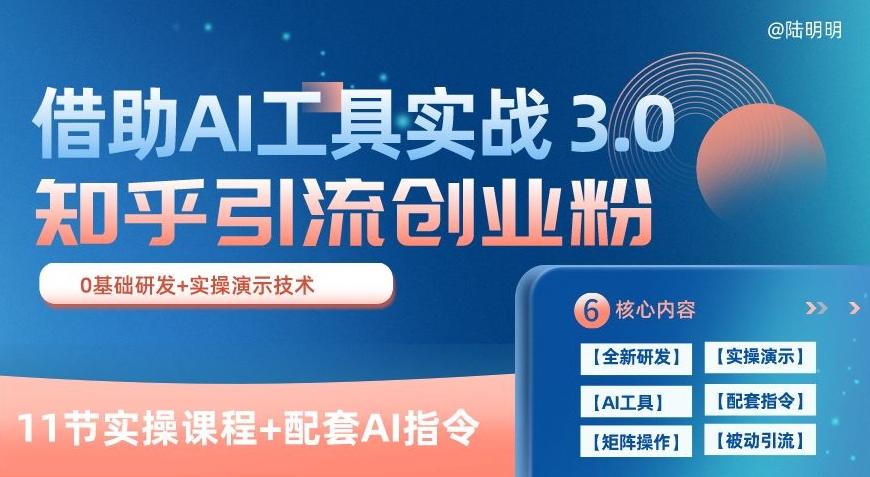 知乎引流精准创业粉 3.0(11节课)，借助AI工具实战，每天获客100+【揭秘】-AI网创