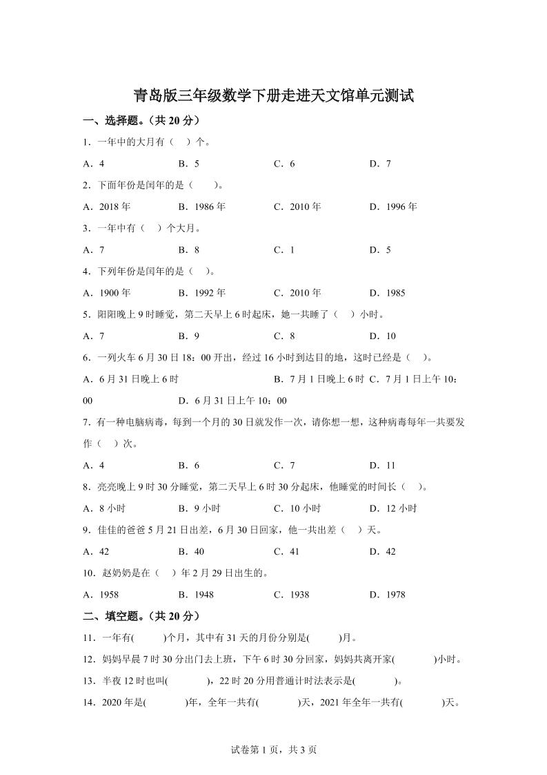青岛63版数学三年级下册第六单元《走进天文馆》单元测试卷-自学网资源