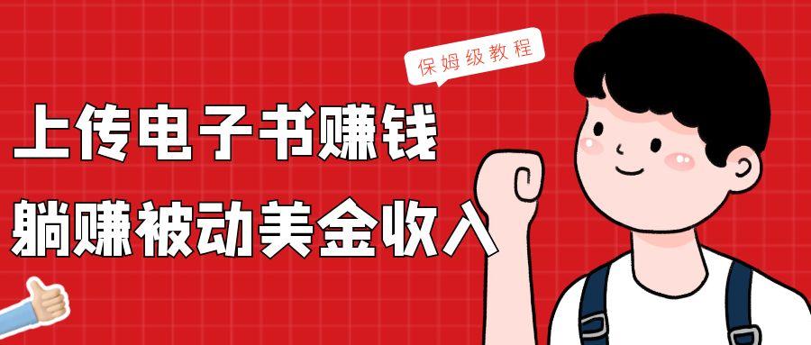 上传电子书，赚取被动美金收入，保姆级教程-AI网创