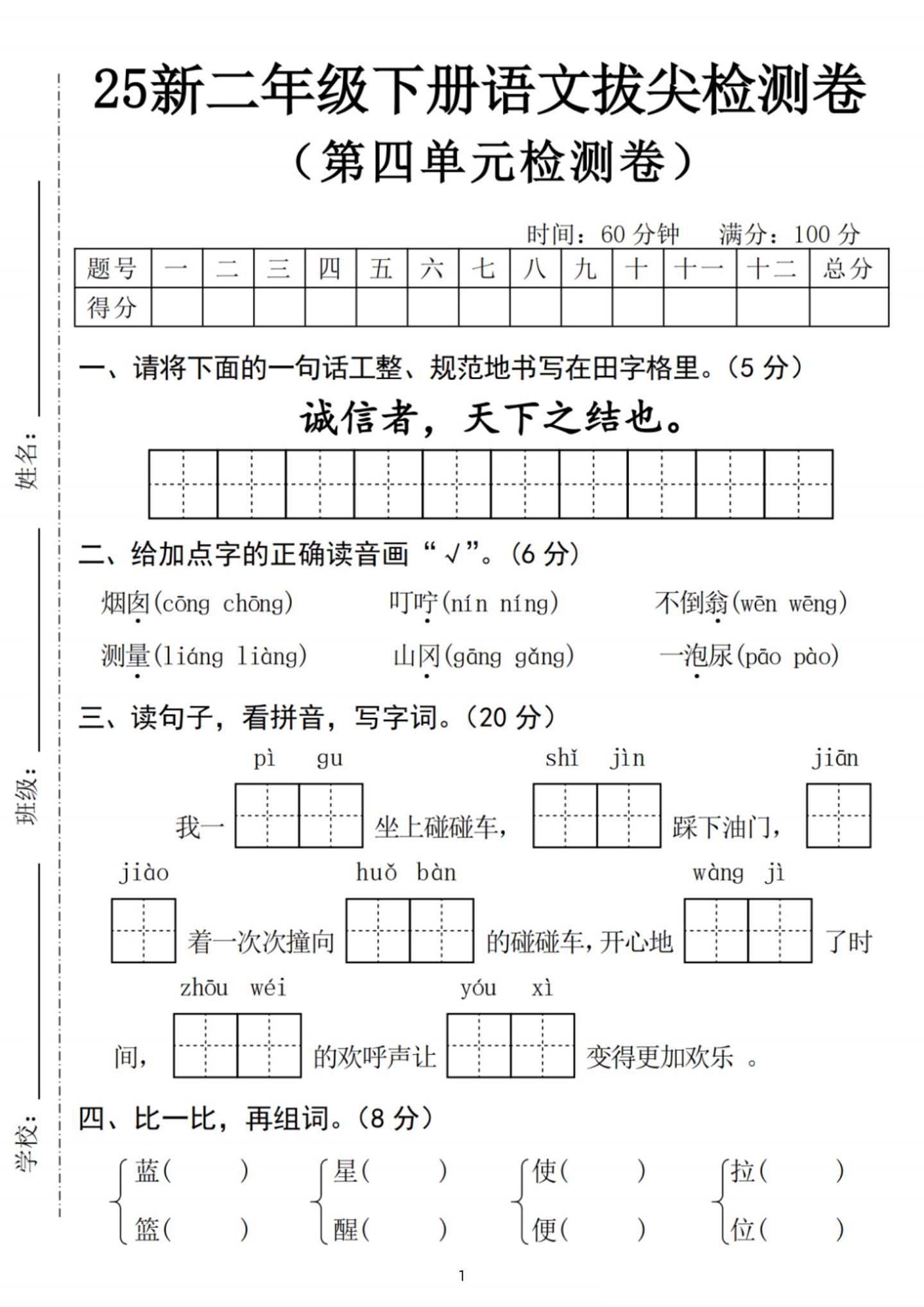 25新二下语文第四单元拔尖检测卷-诚信者（含答案5页）-自学网资源