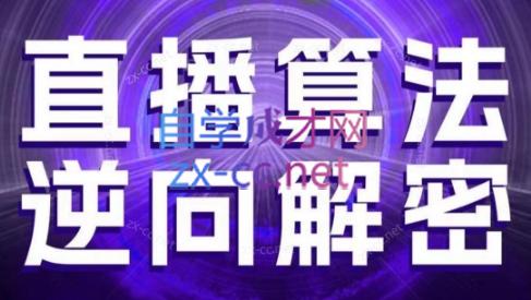 林枫老师·直播算法逆向解密(更新3月)-AI网创