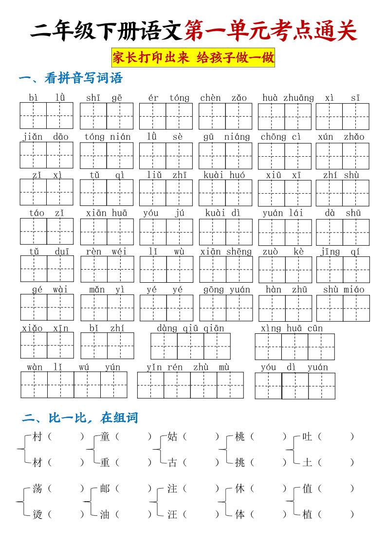 【第一单元考点通关】二下语文-自学网资源