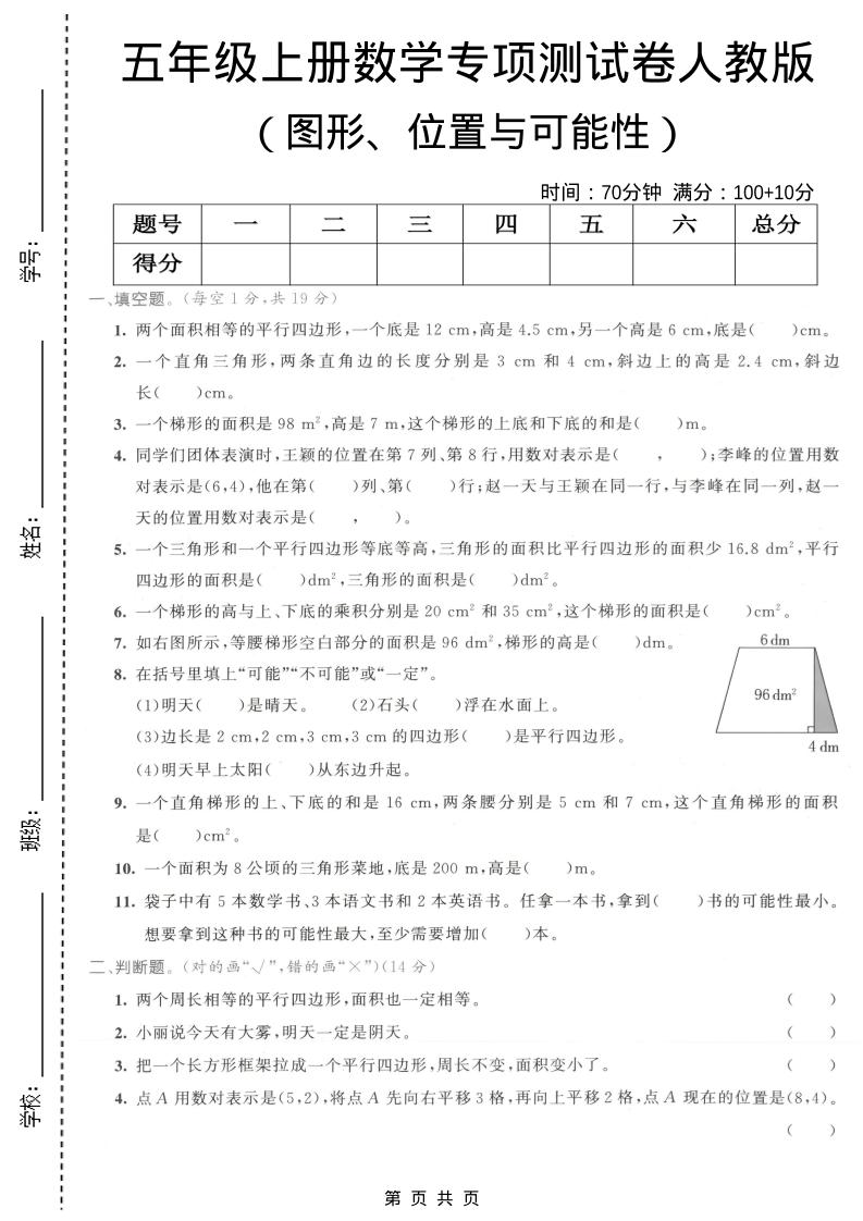 五年级上数学图形、位置与可能性专项测试卷《人教版》-自学网资源