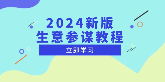 2024新版 生意参谋教程，洞悉市场商机与竞品数据, 精准制定运营策略-AI网创