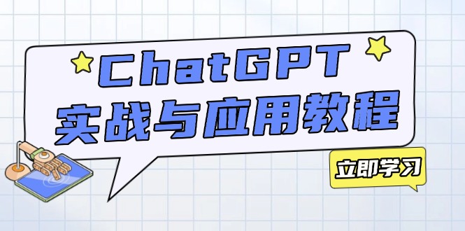 ChatGPT实战与应用：从安装使用掌握GPT，提升个人技能与工作效率-AI网创