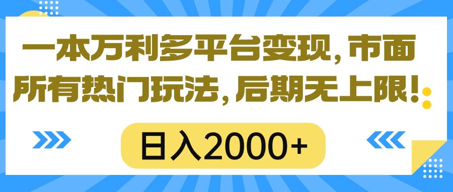 一本万利多平台变现，市面所有热门玩法，日入2000+，后期无上限！-AI网创