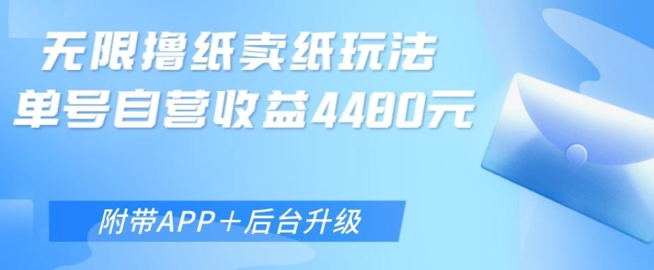 无限0元撸纸玩法、单号自营躺赚收益4480，【附带APP+后台升级】-AI网创