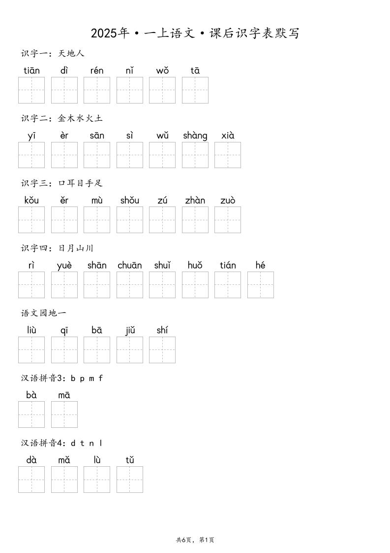 【默写-识字表】2025年一年级上册语文（含答案-自学网资源