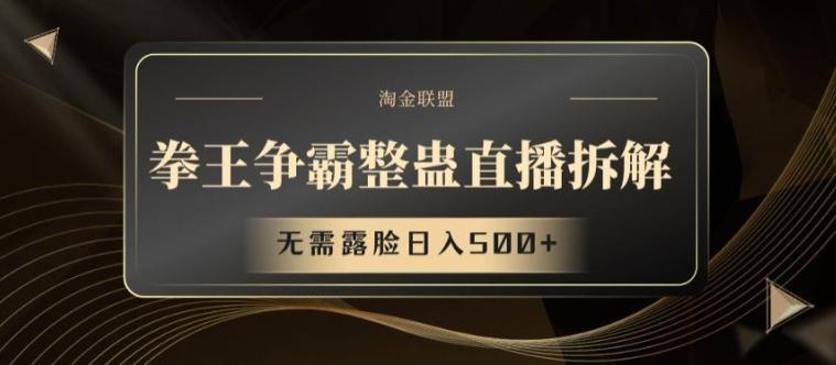 拳王争霸整蛊直播拆解，无需露脸日入500+【揭秘】-AI网创