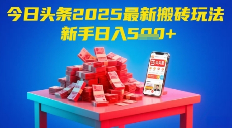 今日头条2025年最新搬砖玩法，新手也能轻松日入5张-AI网创