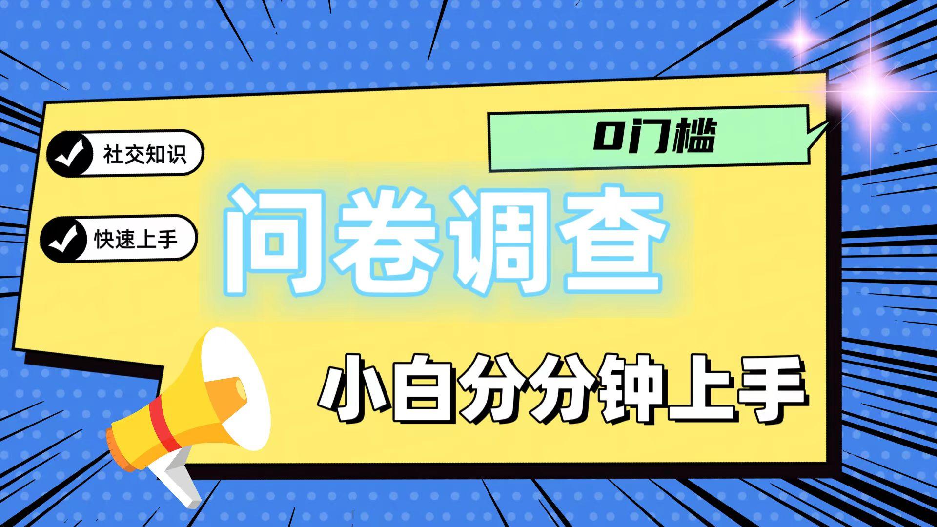 0门槛问卷调查，小白分分钟上手，轻松日入2张-AI网创
