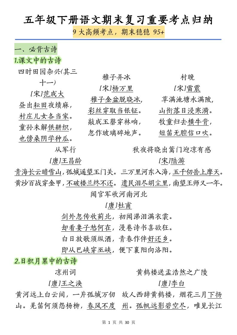 五下语文【期末复习重要考点归纳（9大高频考点）】-自学网资源