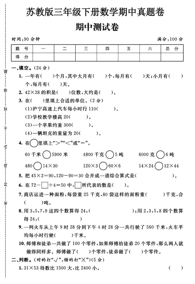 三年级下数学期中测试卷1《苏教版》-自学网资源