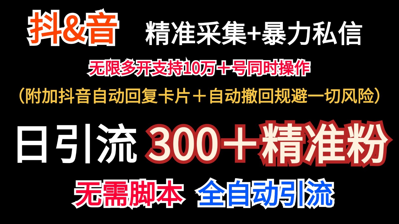 抖音采集+无限暴力私信机日引流300＋(附加抖音自动回复卡片＋自动撤回规避风险)-AI网创
