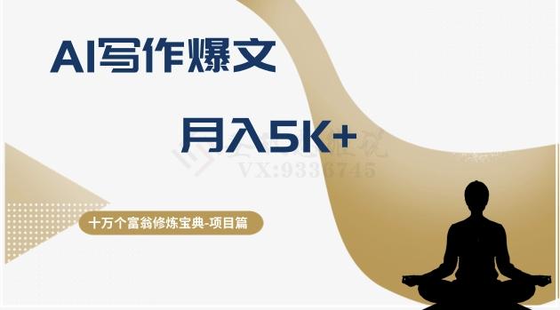 十万个富翁修炼宝典之12.AI写作爆文，月入5k+-AI网创