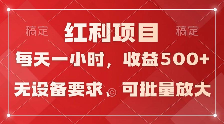日均收益500+，全天24小时可操作，可批量放大，稳定！-AI网创