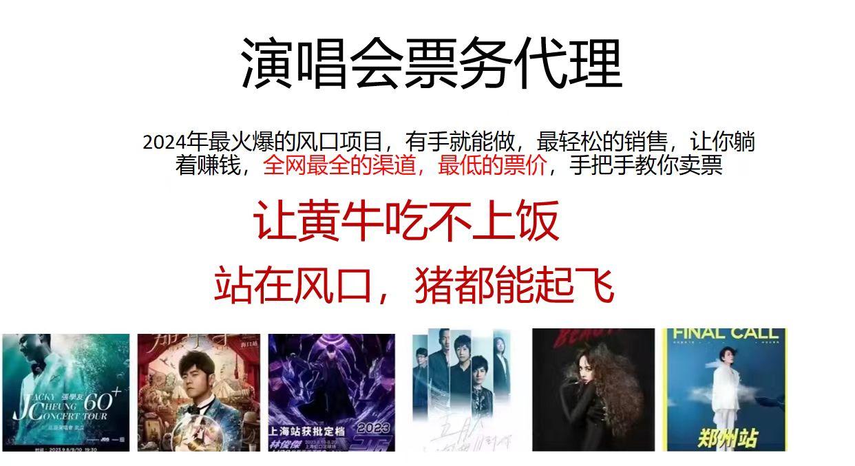 演唱会票务代理，2024年最火爆风口项目，全网最低的票价，小白一分钟上…-AI网创