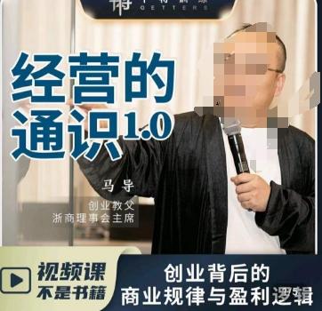 马导·经营的通识，​创业背后的商业规律与财富逻辑-AI网创