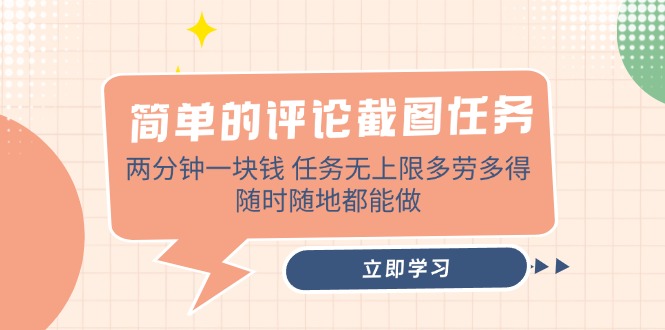 简单的评论截图任务，两分钟一块钱 任务无上限多劳多得，随时随地都能做-AI网创