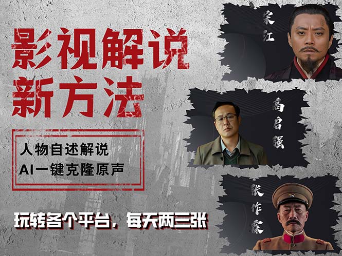 最新影视解说玩法，影视剧人物自述，AI一键克隆生成，无需写文案 各个…-AI网创