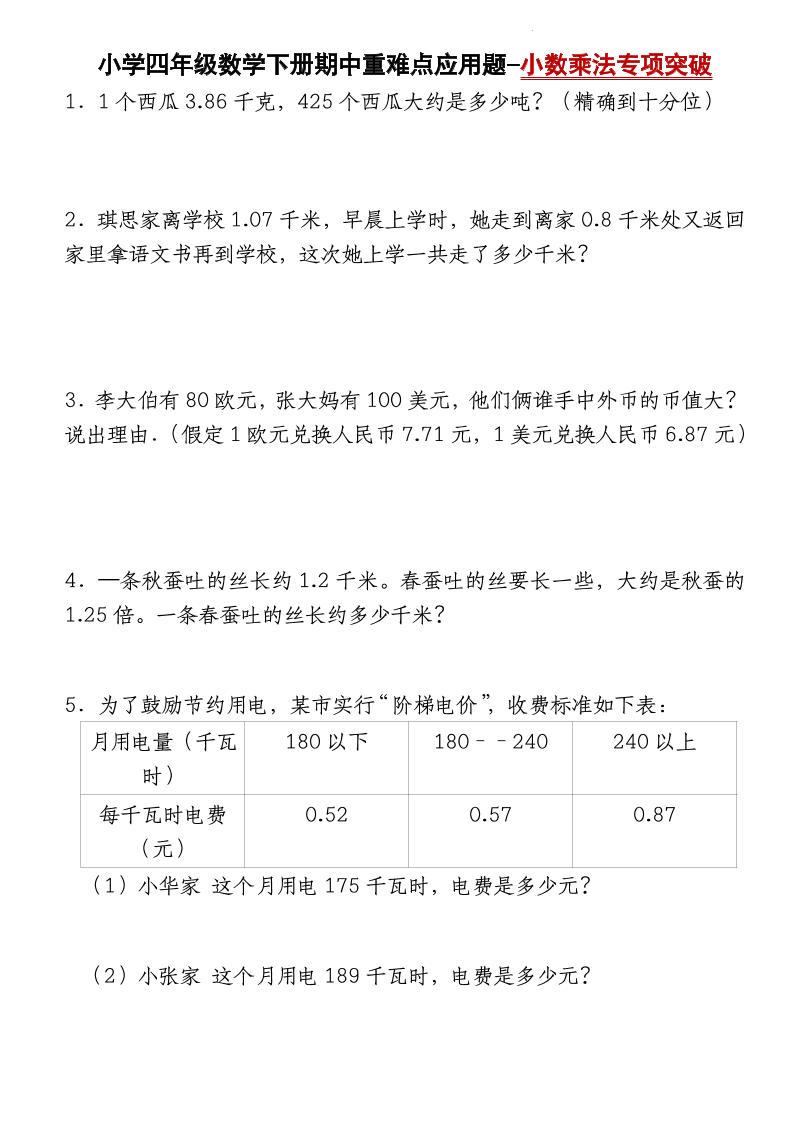四下北师大版数学【期中重难点应用题-小数乘法专项突破-空白】-自学网资源