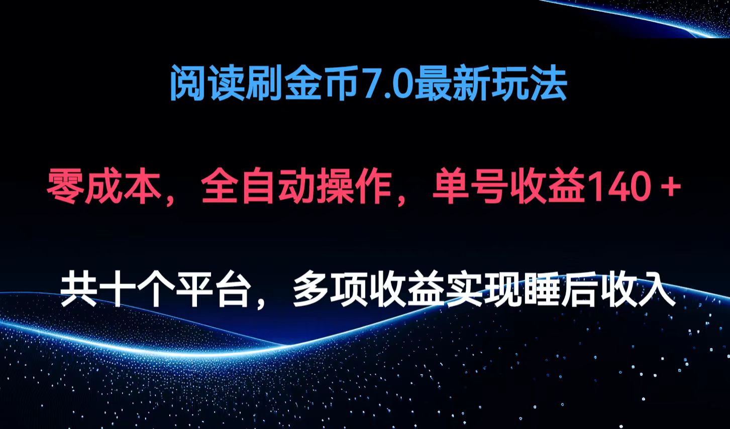 阅读刷金币7.0最新玩法，无需手动操作，单号收益140+-AI网创