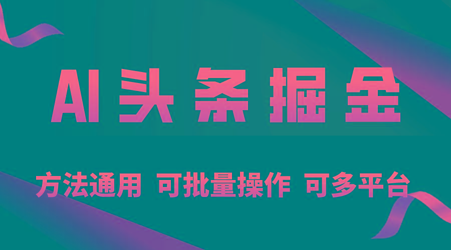 利用AI工具，每天10分钟，享受今日头条单账号的稳定每天几百收益，可批…-AI网创