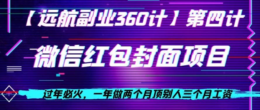 过年必火，一年做两个月顶别人三个月工资，微信红包项目-AI网创