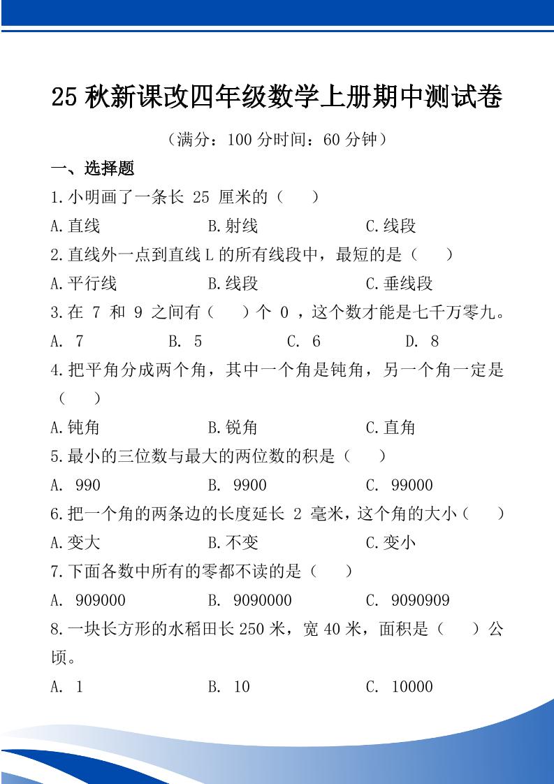 【2025秋新版】四年级数学上册期中测试卷-自学网资源