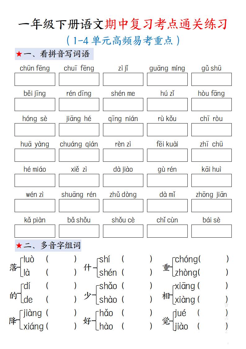 一下语文期中复习考点通关练习12页-自学网资源